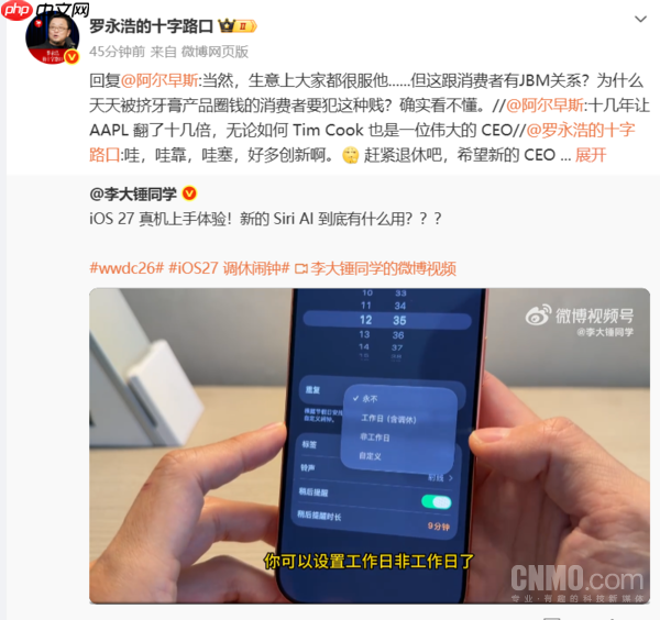 罗永浩批评苹果iOS 27创新不足 希望新CEO别再这样