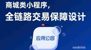 商城类小程序,全链路交易保障设计