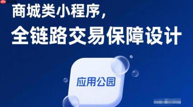 商城类小程序,全链路交易保障设计