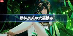 原神奈芙尔武器怎么选-原神奈芙尔武器推荐