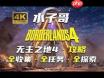 无主之地4石血森林全收集方法