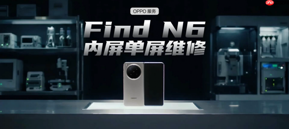 OPPOFind N6售后体验升级:支持内屏单屏更换,破解折叠屏维修痛点