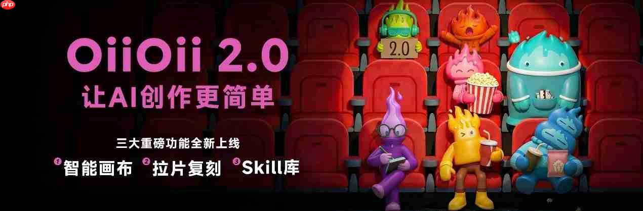 告别抽卡焦虑,OiiOii2.0升级开启AI创作“自动挡”模式