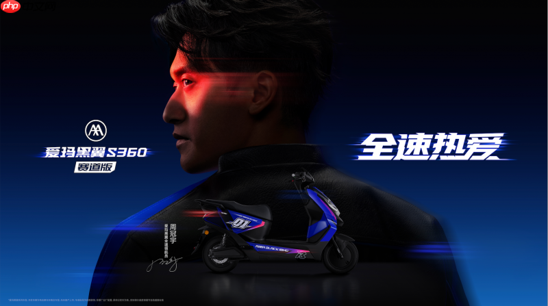 周冠宇惊喜出任爱玛黑翼全速领航员,神秘黑盒开启“全速热爱”出行新潮