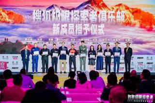 极限探索者大会邀极限探险者共赴山海之约