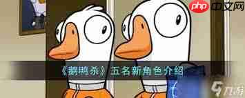 鹅鸭杀首发有什么新角色