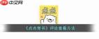 点点穿书app获赞消息在哪查看-点点穿书app获赞消息的查看位置