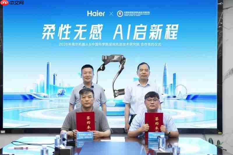 海尔机器人与深圳先进院达成合作