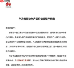 要买的抓紧了！7月1日起华为智能协作全系列产品涨价