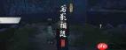 燕云十六声河西一葫不归奇遇怎么做