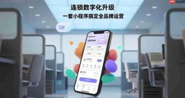 连锁数字化升级,一套小程序搞定全品牌运营