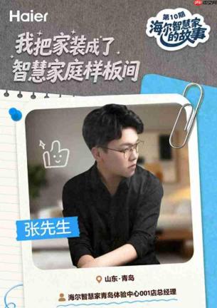 海尔智慧家庭10周年：是店长也是用户，40件智能家电装满婚房