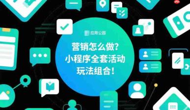 营销怎么做?小程序全套活动玩法组合!