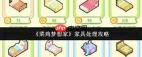 菜鸡梦想家家具如何处理