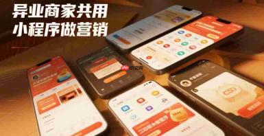 跨界联合活动,异业商家共用小程序做营销