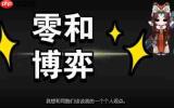 王者荣耀世界闪避博弈怎么玩