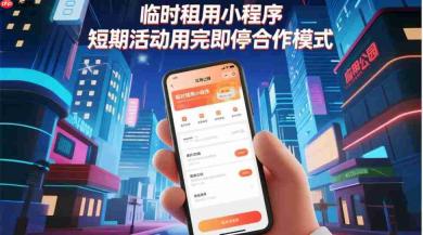 临时租用小程序,短期活动用完即停合作模式