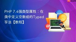 PHP 7.4强类型属性：在类中定义空数组的Typed写法【教程】