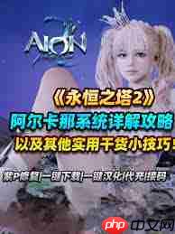 永恒之塔2阿尔卡那系统怎么玩