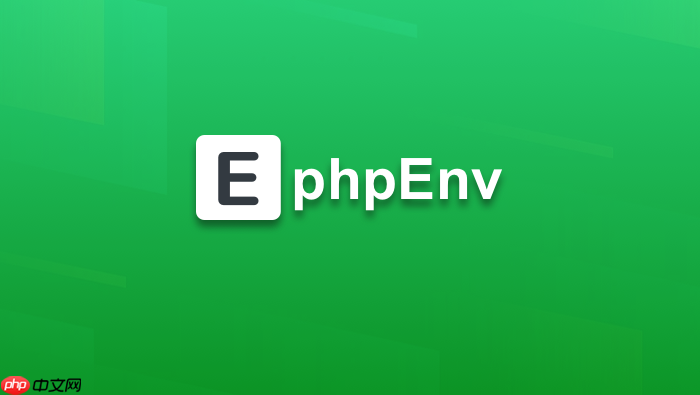 phpenv跨平台使用指南:电脑与服务器无缝衔接实操【说明】