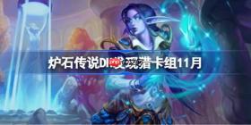 炉石传说DH发现猎卡组怎么搭配-炉石传说DH发现猎卡组分享11月