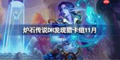 炉石传说DH发现猎卡组怎么搭配-炉石传说DH发现猎卡组分享11月