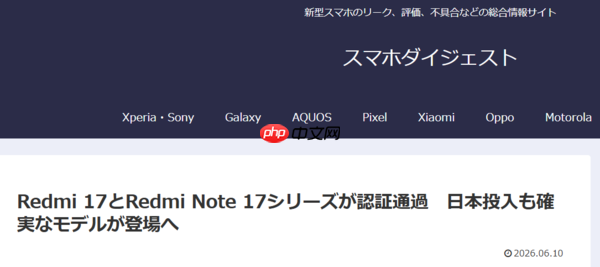 REDMI 17与Note 17系列通过认证 Note 17系列或7、8月发布