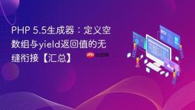 php 5.5生成器:定义空数组与yield返回值的无缝衔接【汇总】