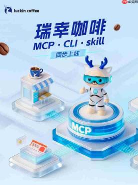 用Token点咖啡！瑞幸咖啡上线AI开放平台，支持MCP、CLI、Skill多种方式