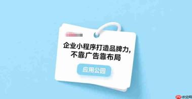 企业小程序打造品牌力,不靠广告靠布局