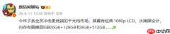 水滴屏和1080P LCD将回归国产千元机 还有6GB＋128GB