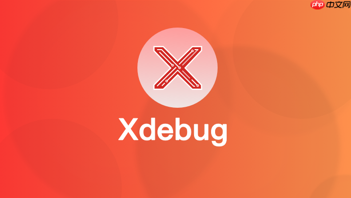 xdebug断点不生效的5个致命错误,你中了几个?【解答】