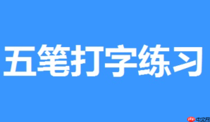 五笔打字练习软件如何退出全屏模式？界面缩放与窗口化显示操作【解答】