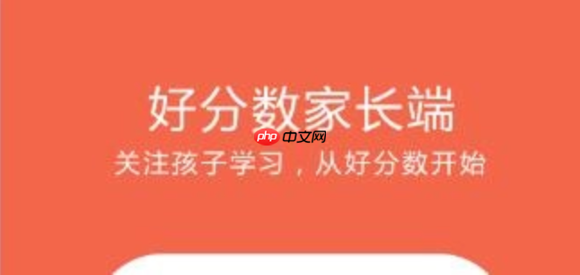 首次使用好分数家长版避坑指南【经验总结】