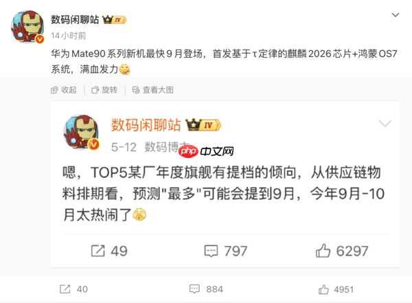 华为Mate90系列或提档到9月 首发基于韬定律的麒麟2026心片