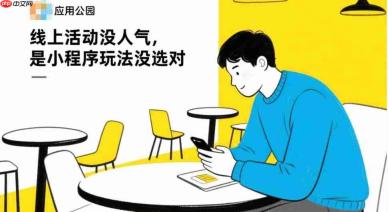 线上活动没人气,是小程序玩法没选对