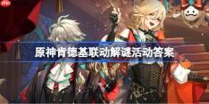原神肯德基联动解谜活动答案-原神KFC联动解谜第四期答案
