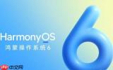 余承东：支持HarmonyOS 6终端设备数突破6600万