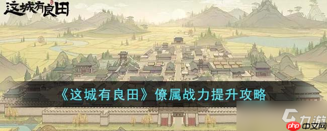 这城有良田如何提升僚属威仪
