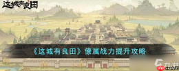 这城有良田如何提升僚属威仪