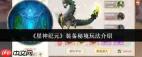 星神纪元装备秘境怎么玩-星神纪元装备秘境玩法攻略