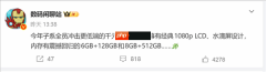 千元手机配置倒退：12GB+256GB退回6GB+128GB！