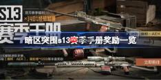 暗区突围s13赛季手册奖励有哪些-暗区突围s13赛季手册奖励一览