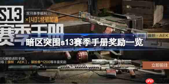 暗区突围s13赛季手册奖励有哪些-暗区突围s13赛季手册奖励一览