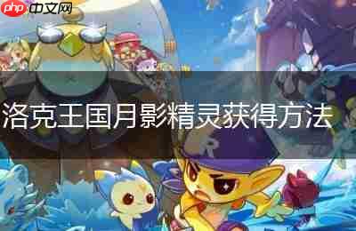 洛克王国世界月影钓场如何探索