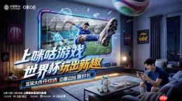 世界杯启幕 中国移动咪咕游戏创新互动模式解锁观赛新体验