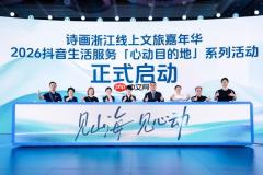 抖音生活服务文旅生态大会杭州召开，发布2026“心动目的地”战略