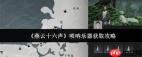 燕云十六声中唢呐乐器如何获取
