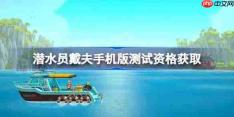 潜水员戴夫手机版测试资格怎么获得-潜水员戴夫手机版首次测试资格获取方法
