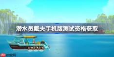 潜水员戴夫手机版测试资格怎么获得-潜水员戴夫手机版首次测试资格获取方法